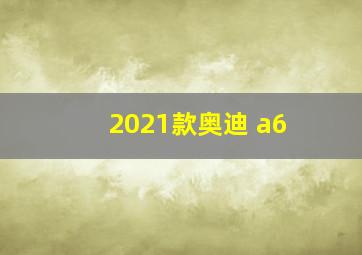 2021款奥迪 a6